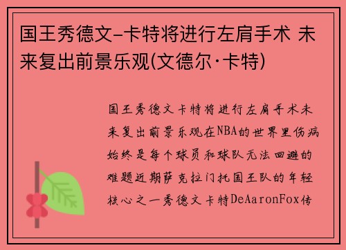 国王秀德文-卡特将进行左肩手术 未来复出前景乐观(文德尔·卡特)
