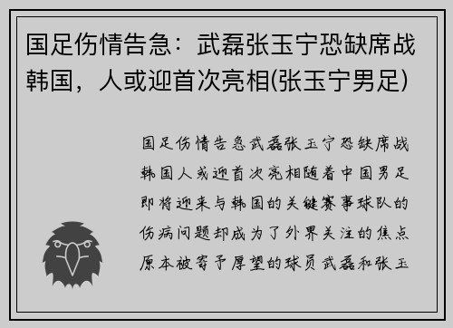 国足伤情告急：武磊张玉宁恐缺席战韩国，人或迎首次亮相(张玉宁男足)