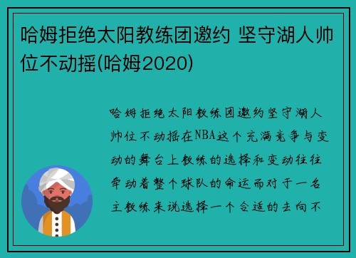 哈姆拒绝太阳教练团邀约 坚守湖人帅位不动摇(哈姆2020)