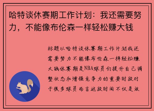 哈特谈休赛期工作计划：我还需要努力，不能像布伦森一样轻松赚大钱