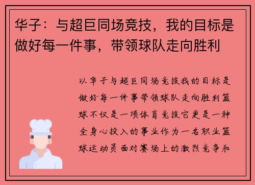 华子：与超巨同场竞技，我的目标是做好每一件事，带领球队走向胜利