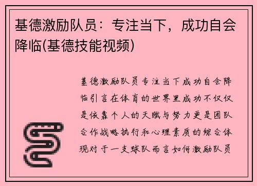 基德激励队员：专注当下，成功自会降临(基德技能视频)
