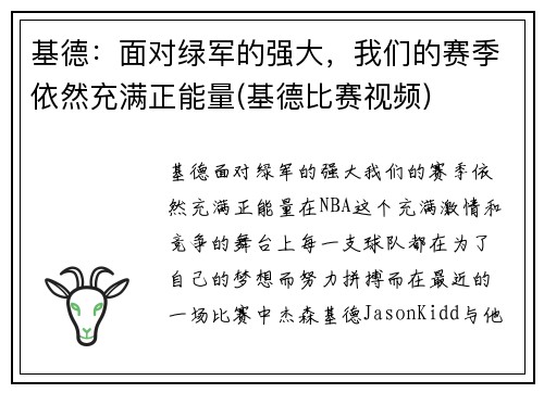 基德：面对绿军的强大，我们的赛季依然充满正能量(基德比赛视频)