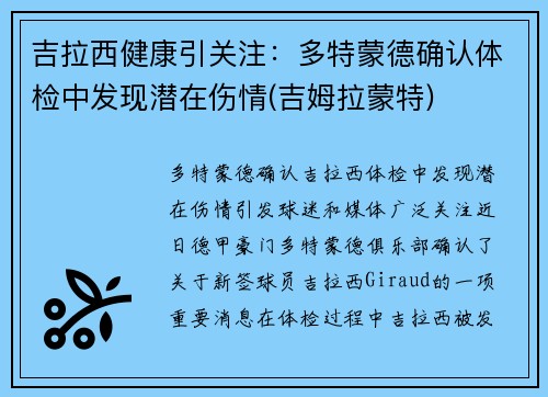 吉拉西健康引关注：多特蒙德确认体检中发现潜在伤情(吉姆拉蒙特)