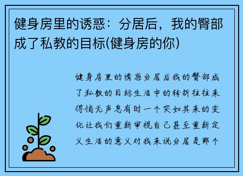 健身房里的诱惑：分居后，我的臀部成了私教的目标(健身房的你)