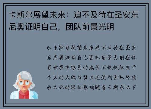 卡斯尔展望未来：迫不及待在圣安东尼奥证明自己，团队前景光明