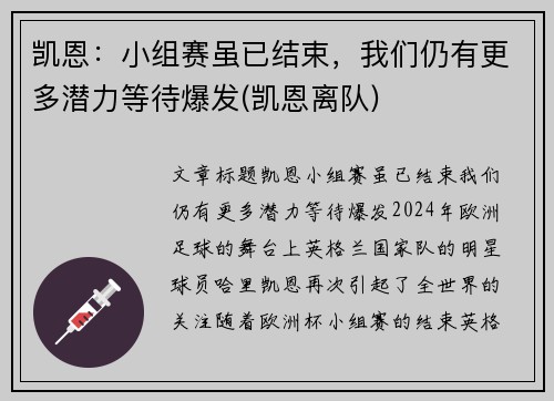 凯恩：小组赛虽已结束，我们仍有更多潜力等待爆发(凯恩离队)