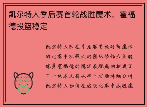 凯尔特人季后赛首轮战胜魔术，霍福德投篮稳定