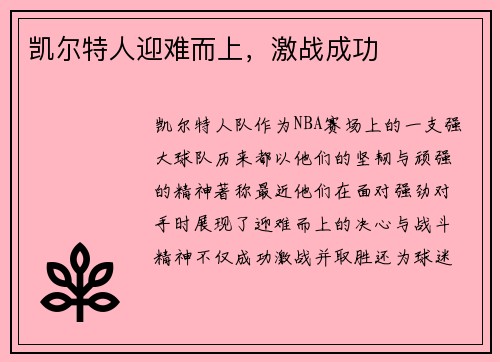 凯尔特人迎难而上，激战成功