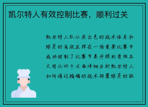 凯尔特人有效控制比赛，顺利过关
