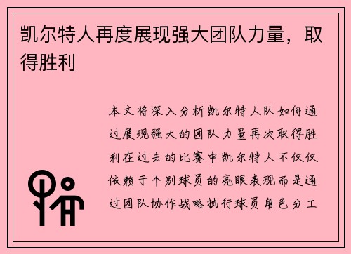 凯尔特人再度展现强大团队力量，取得胜利