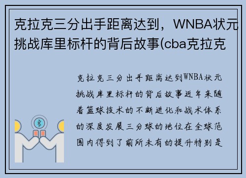 克拉克三分出手距离达到，WNBA状元挑战库里标杆的背后故事(cba克拉克)