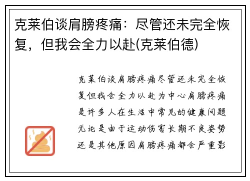 克莱伯谈肩膀疼痛：尽管还未完全恢复，但我会全力以赴(克莱伯德)