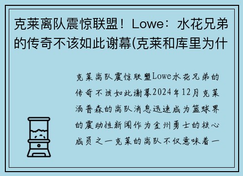 克莱离队震惊联盟！Lowe：水花兄弟的传奇不该如此谢幕(克莱和库里为什么叫水花兄弟)