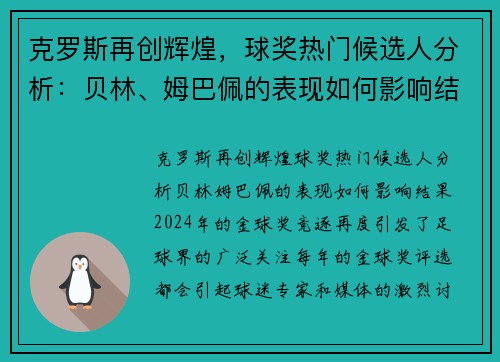 克罗斯再创辉煌，球奖热门候选人分析：贝林、姆巴佩的表现如何影响结果