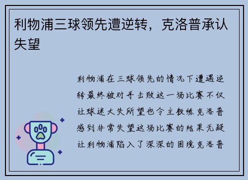 利物浦三球领先遭逆转，克洛普承认失望
