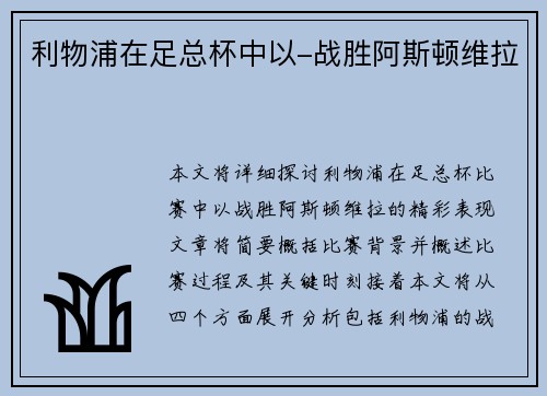 利物浦在足总杯中以-战胜阿斯顿维拉