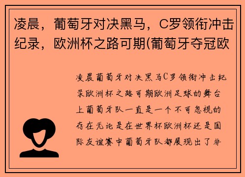 凌晨，葡萄牙对决黑马，C罗领衔冲击纪录，欧洲杯之路可期(葡萄牙夺冠欧洲杯c罗封神)