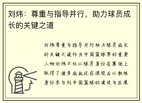 刘炜：尊重与指导并行，助力球员成长的关键之道