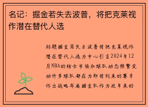 名记：掘金若失去波普，将把克莱视作潜在替代人选