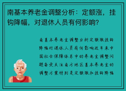 南基本养老金调整分析：定额涨，挂钩降幅，对退休人员有何影响？