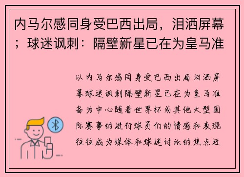 内马尔感同身受巴西出局，泪洒屏幕；球迷讽刺：隔壁新星已在为皇马准备