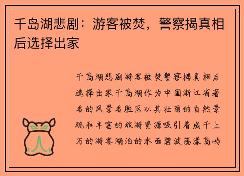 千岛湖悲剧：游客被焚，警察揭真相后选择出家