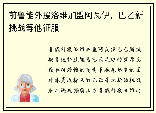 前鲁能外援洛维加盟阿瓦伊，巴乙新挑战等他征服