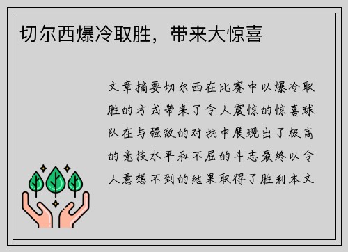 切尔西爆冷取胜，带来大惊喜