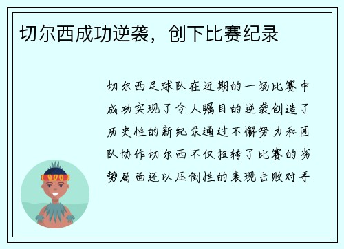 切尔西成功逆袭，创下比赛纪录