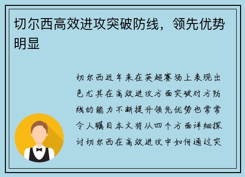 切尔西高效进攻突破防线，领先优势明显