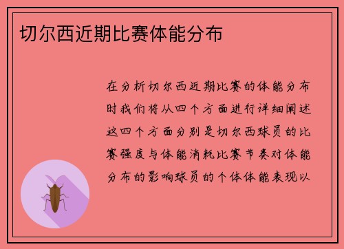 切尔西近期比赛体能分布