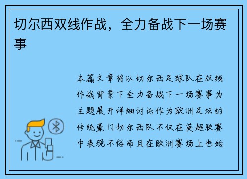 切尔西双线作战，全力备战下一场赛事