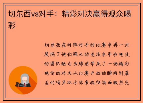 切尔西vs对手：精彩对决赢得观众喝彩