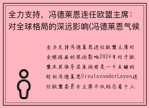 全力支持，冯德莱恩连任欧盟主席：对全球格局的深远影响(冯德莱恩气候雄心峰会)