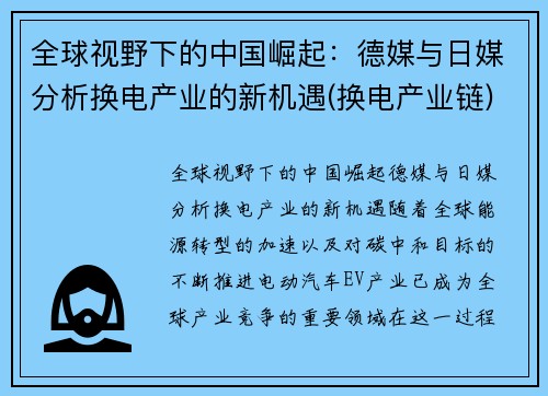 全球视野下的中国崛起：德媒与日媒分析换电产业的新机遇(换电产业链)