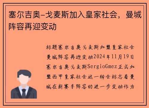 塞尔吉奥-戈麦斯加入皇家社会，曼城阵容再迎变动