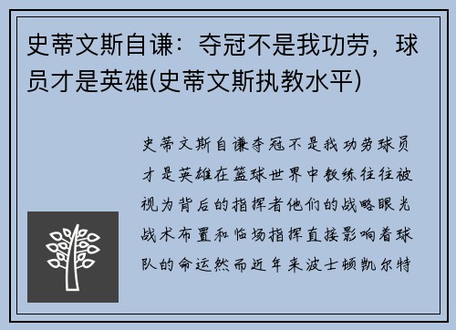 史蒂文斯自谦：夺冠不是我功劳，球员才是英雄(史蒂文斯执教水平)