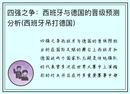 四强之争：西班牙与德国的晋级预测分析(西班牙吊打德国)