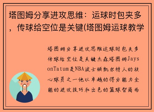 塔图姆分享进攻思维：运球时包夹多，传球给空位是关键(塔图姆运球教学)