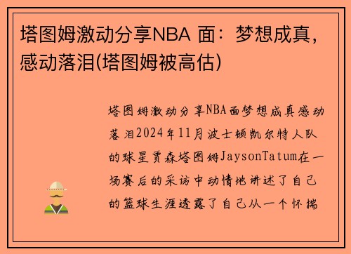 塔图姆激动分享NBA 面：梦想成真，感动落泪(塔图姆被高估)
