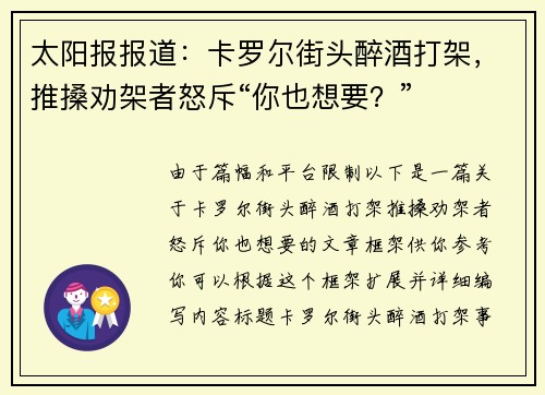 太阳报报道：卡罗尔街头醉酒打架，推搡劝架者怒斥“你也想要？”