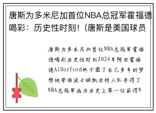 唐斯为多米尼加首位NBA总冠军霍福德喝彩：历史性时刻！(唐斯是美国球员还是多米尼加球员)