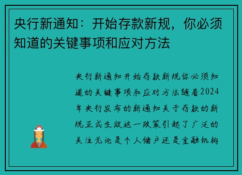 央行新通知：开始存款新规，你必须知道的关键事项和应对方法