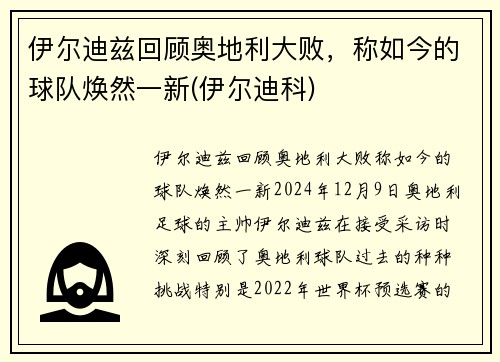 伊尔迪兹回顾奥地利大败，称如今的球队焕然一新(伊尔迪科)