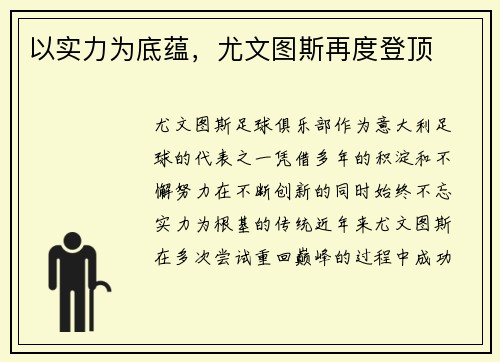 以实力为底蕴，尤文图斯再度登顶