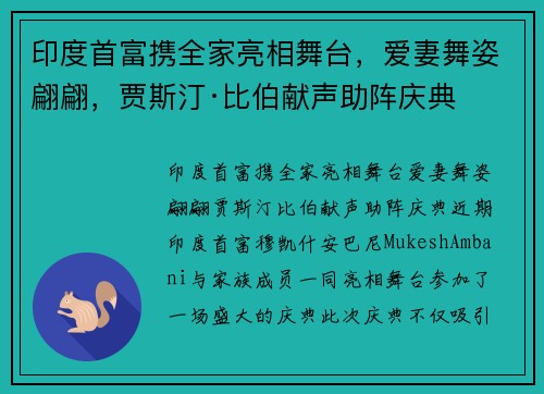 印度首富携全家亮相舞台，爱妻舞姿翩翩，贾斯汀·比伯献声助阵庆典