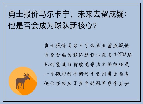 勇士报价马尔卡宁，未来去留成疑：他是否会成为球队新核心？