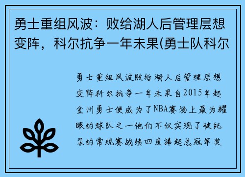 勇士重组风波：败给湖人后管理层想变阵，科尔抗争一年未果(勇士队科尔)