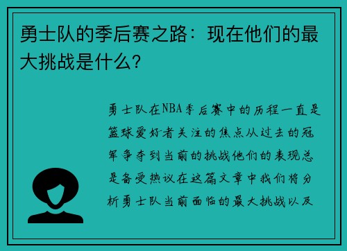 勇士队的季后赛之路：现在他们的最大挑战是什么？